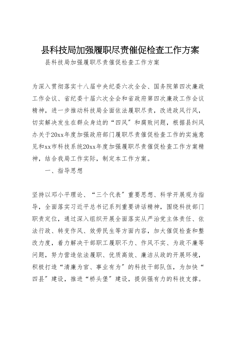 2023年县科技局加强履职尽责督促检查工作方案.doc_第1页