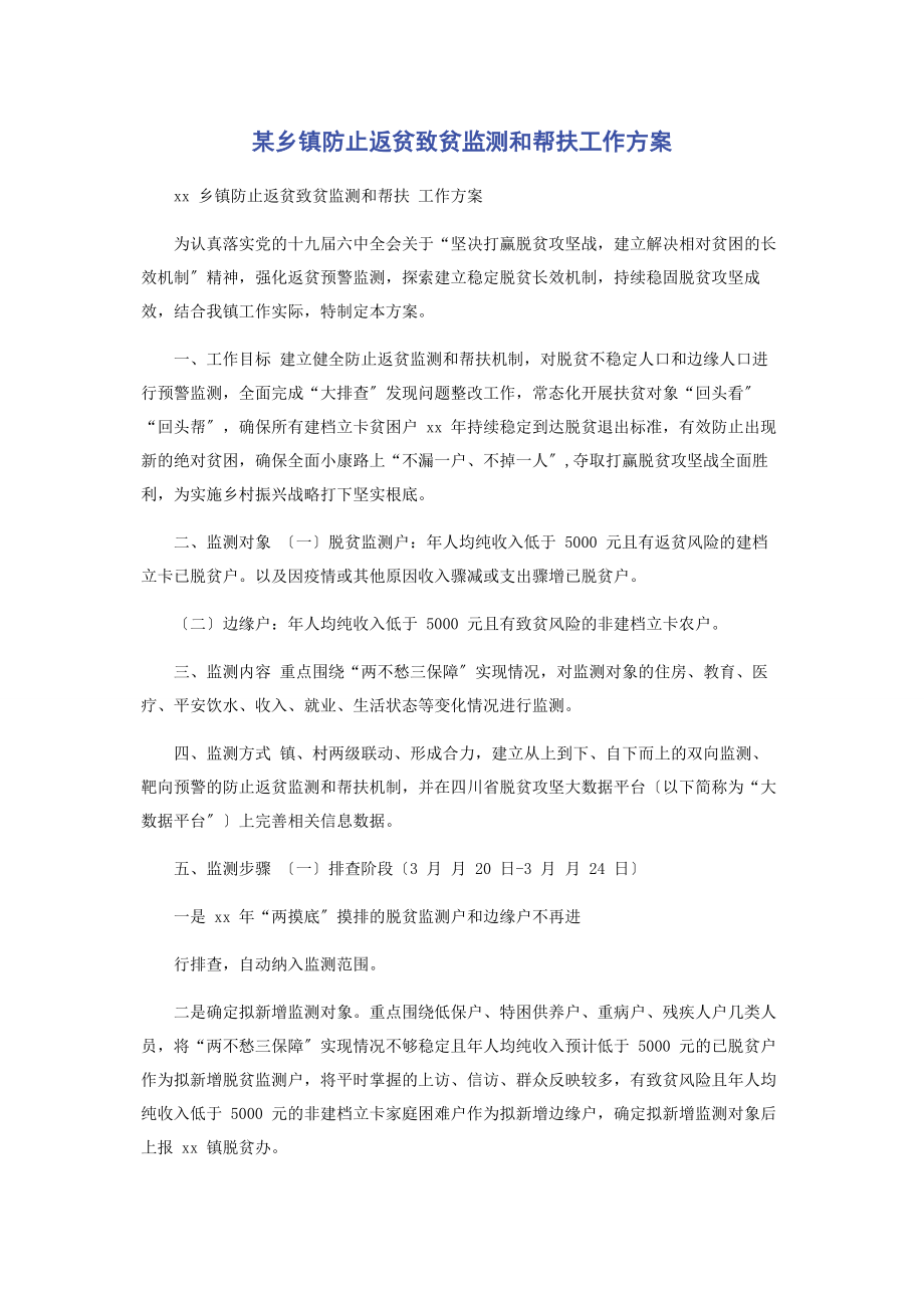 2023年x乡镇防止返贫致贫监测和帮扶工作方案.docx_第1页