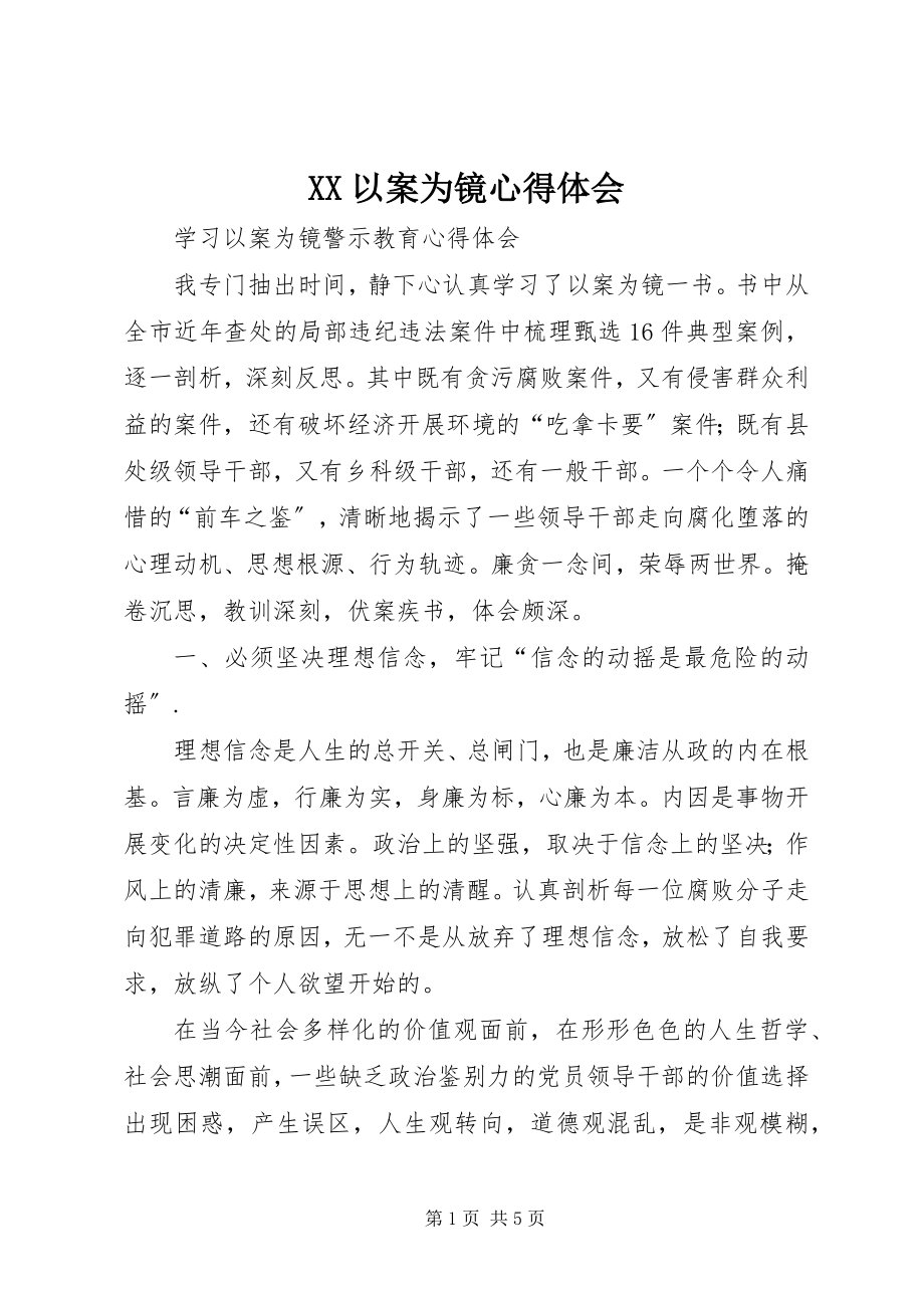 2023年XX以案为镜心得体会新编.docx_第1页