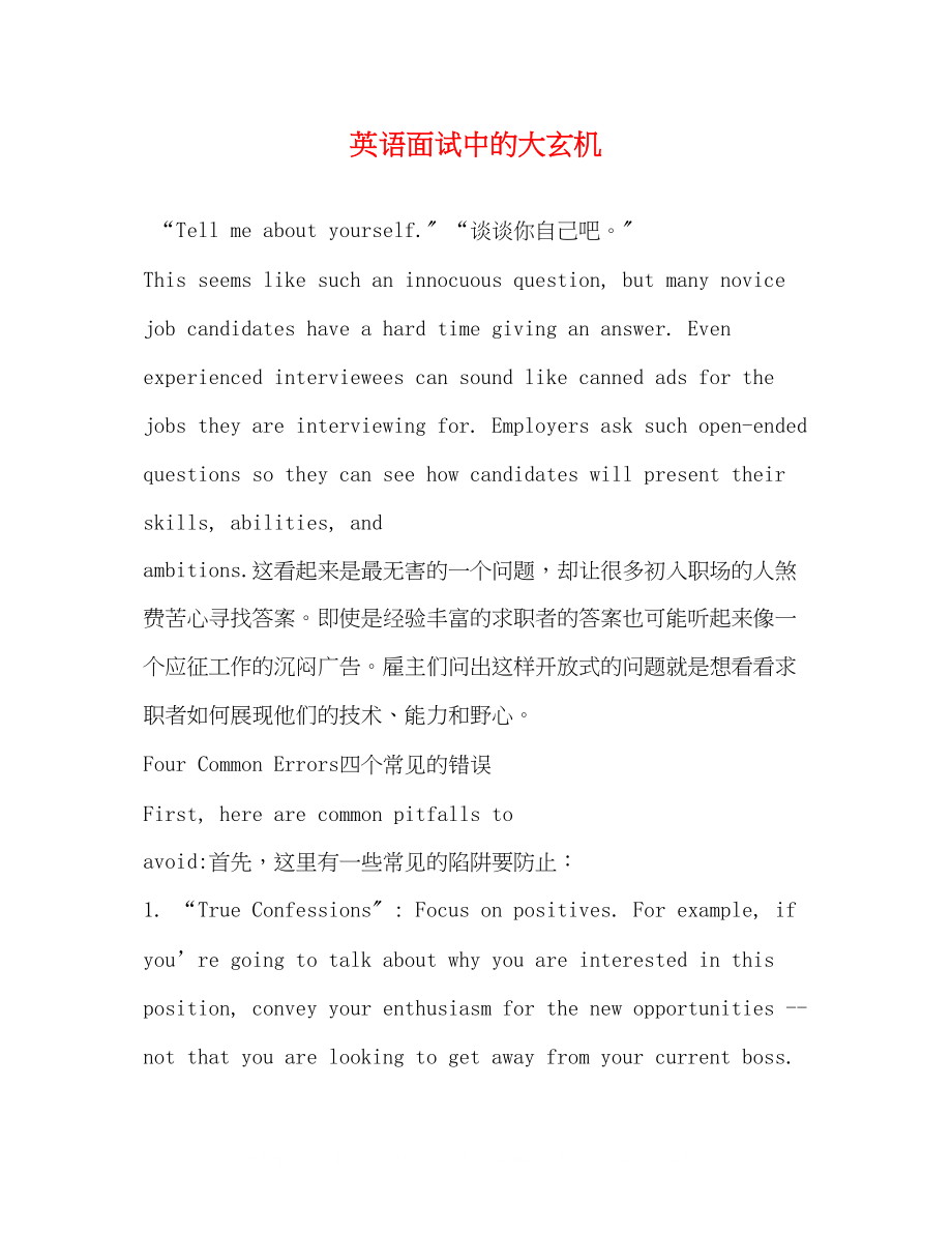 2023年英语面试中的大玄机.docx_第1页