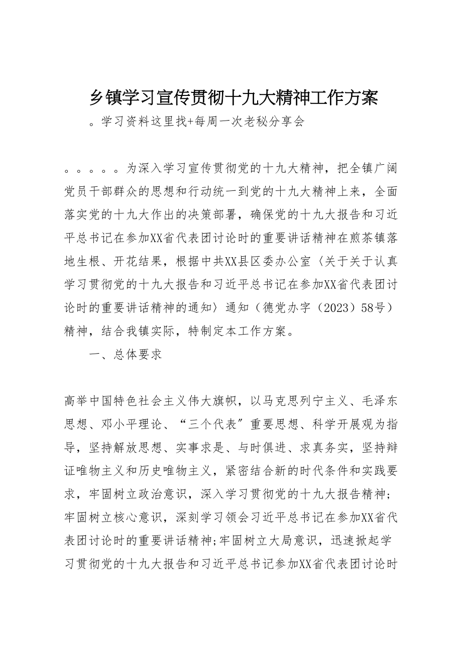 2023年乡镇学习宣传贯彻十九大精神工作方案.doc_第1页