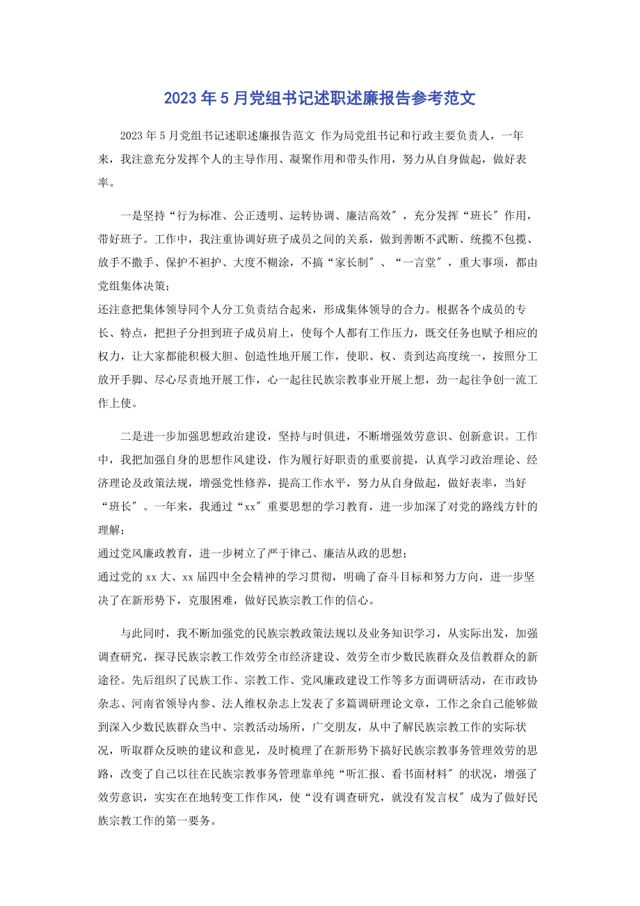 2023年2月党组书记述职述廉报告参考.docx_第1页