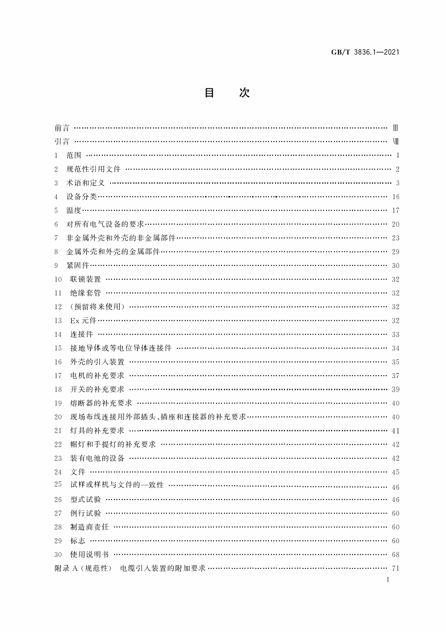 GB∕T 3836.1-2021 爆炸性环境 第1部分：设备 通用要求.pdf_第2页