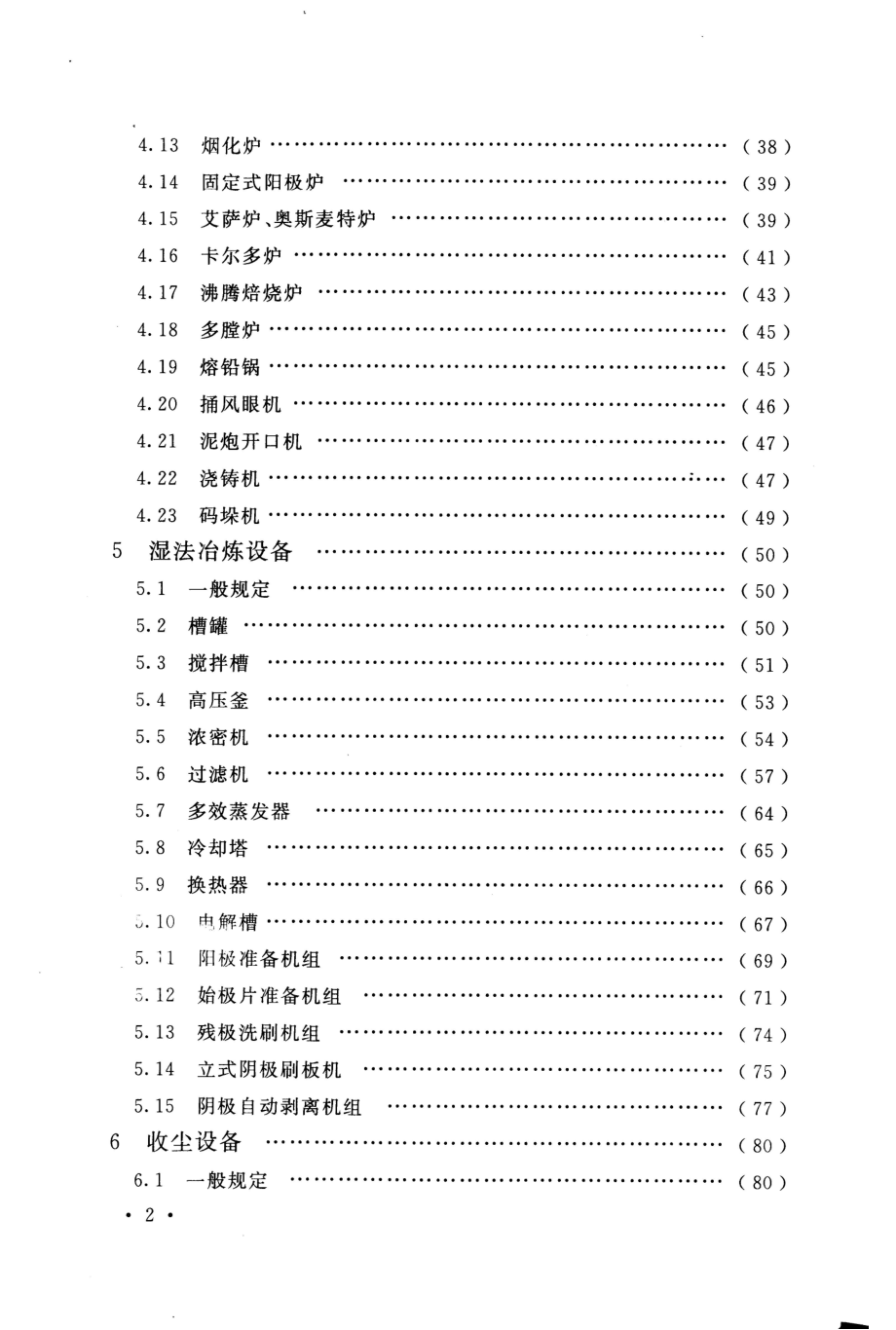 GB 50717-2011 重有色金属冶炼设备安装工程质量验收规范.pdf_第3页