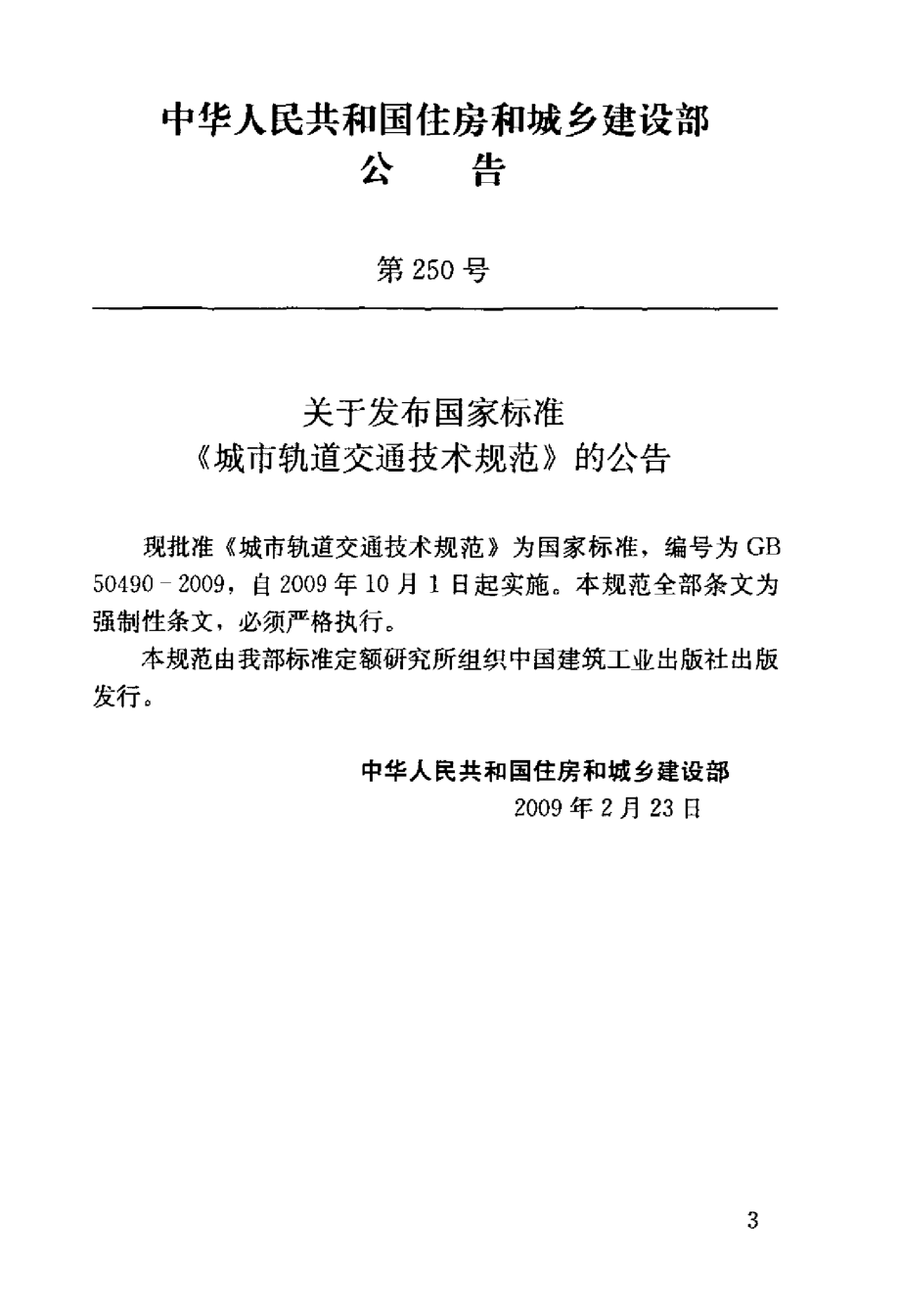 GB 50490-2009 城市轨道交通技术规范.pdf_第3页