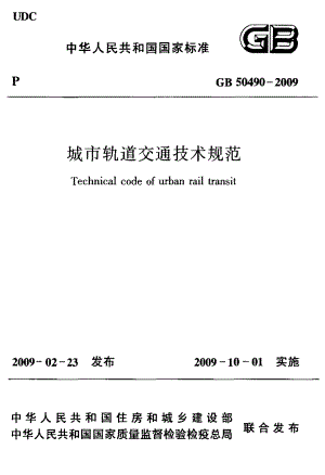 GB 50490-2009 城市轨道交通技术规范.pdf