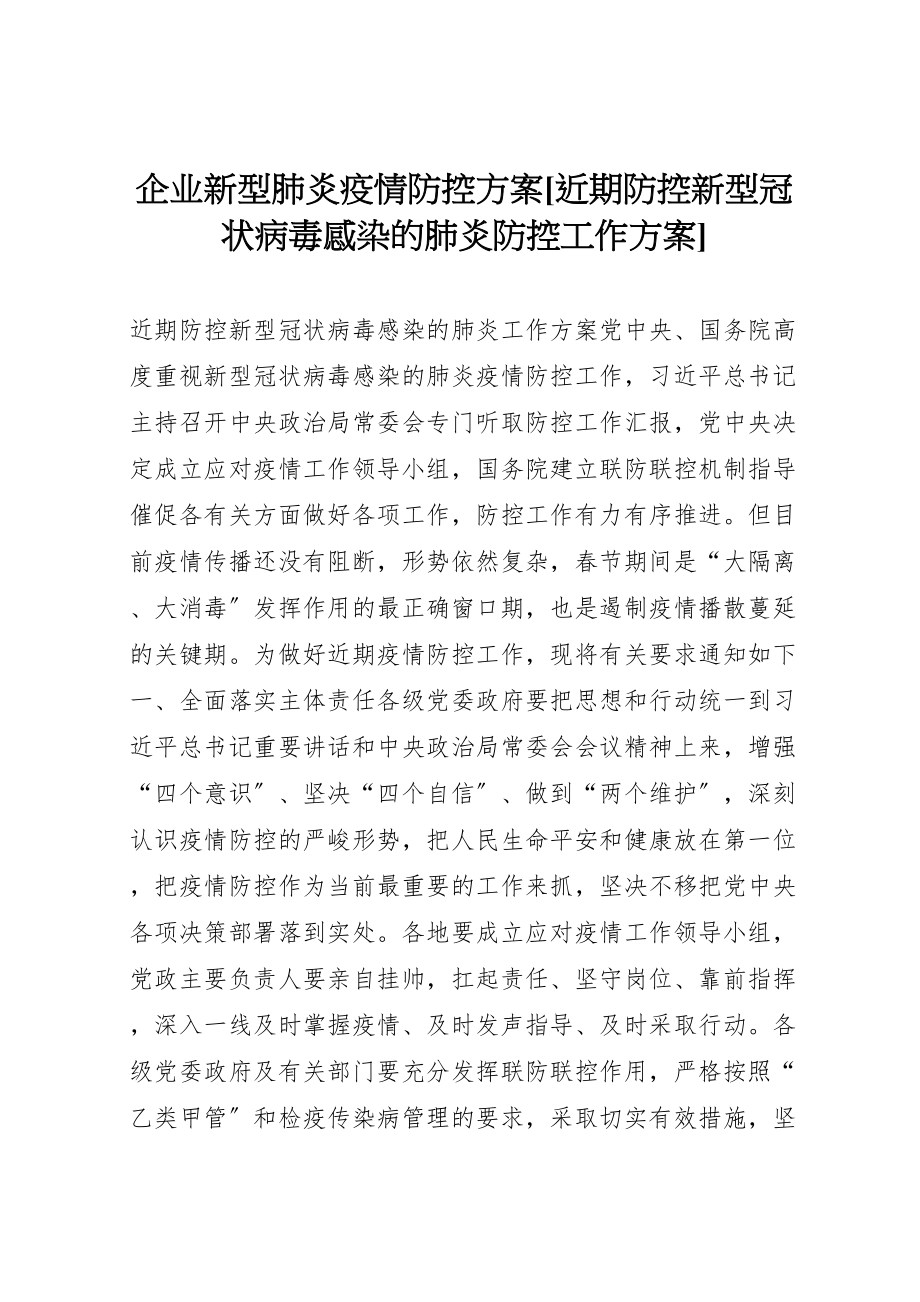 2023年企业新型肺炎疫情防控方案近期防控新型冠状病毒感染的肺炎防控工作方案.doc_第1页