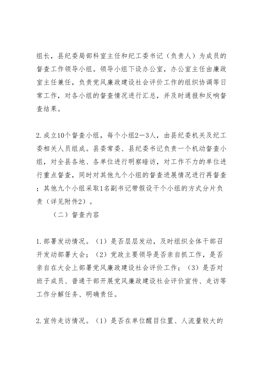 2023年党风廉政建设社会评价督查工作方案.doc_第2页