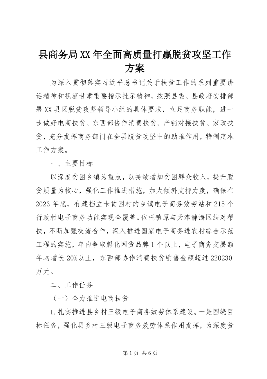 2023年县商务局全面高质量打赢脱贫攻坚工作方案.docx_第1页