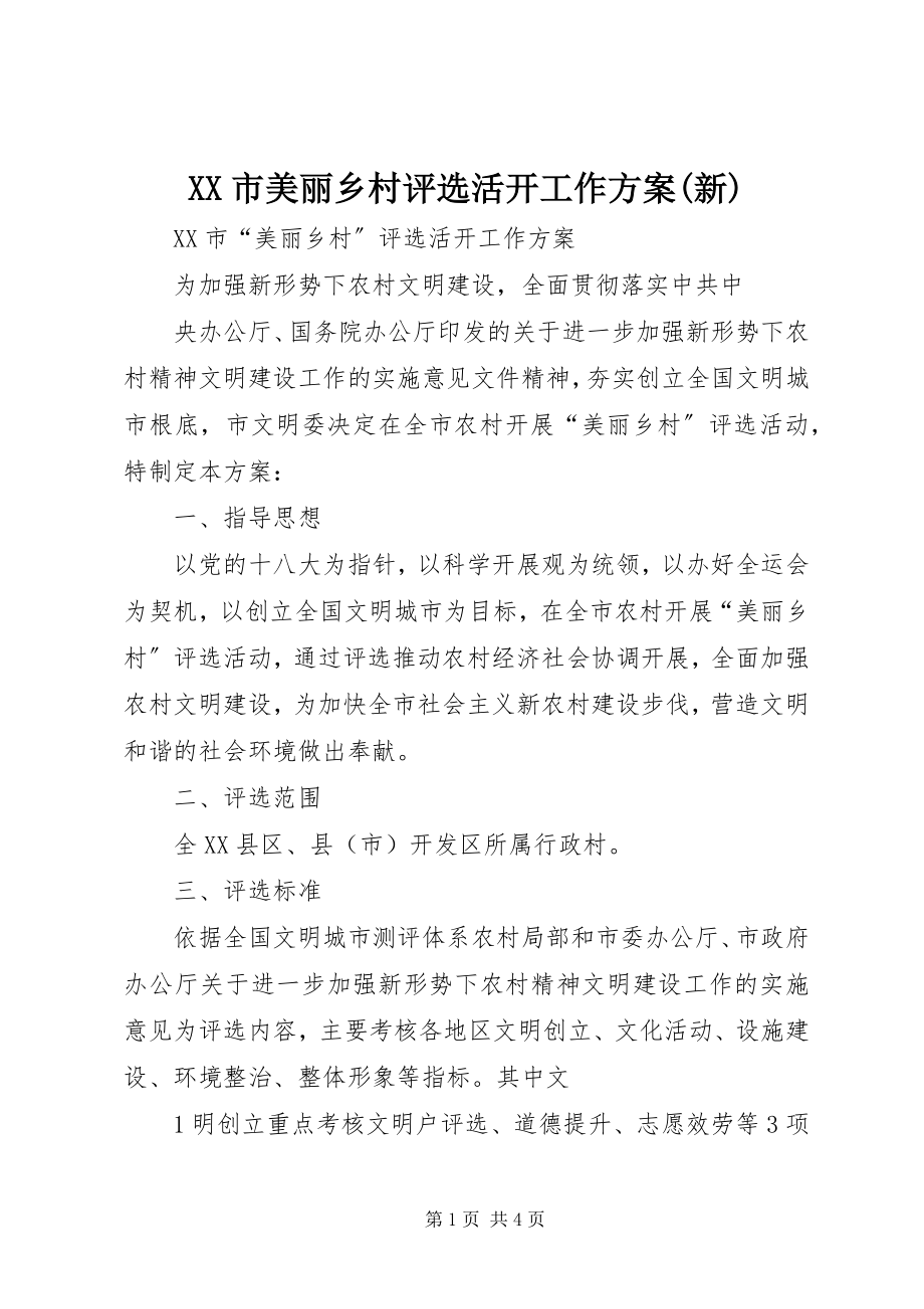 2023年XX市美丽乡村评选活动工作方案新新编.docx_第1页