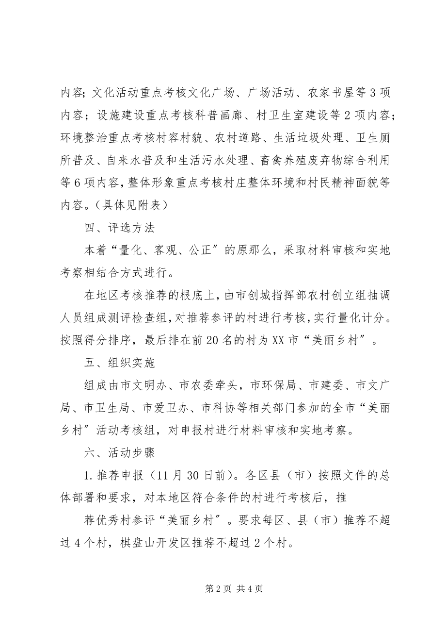 2023年XX市美丽乡村评选活动工作方案新新编.docx_第2页