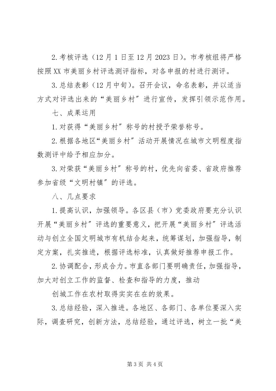 2023年XX市美丽乡村评选活动工作方案新新编.docx_第3页