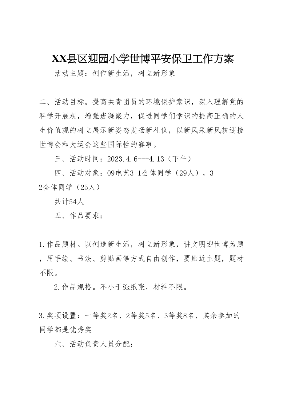 2023年县区迎园小学世博安全保卫工作方案 2.doc_第1页