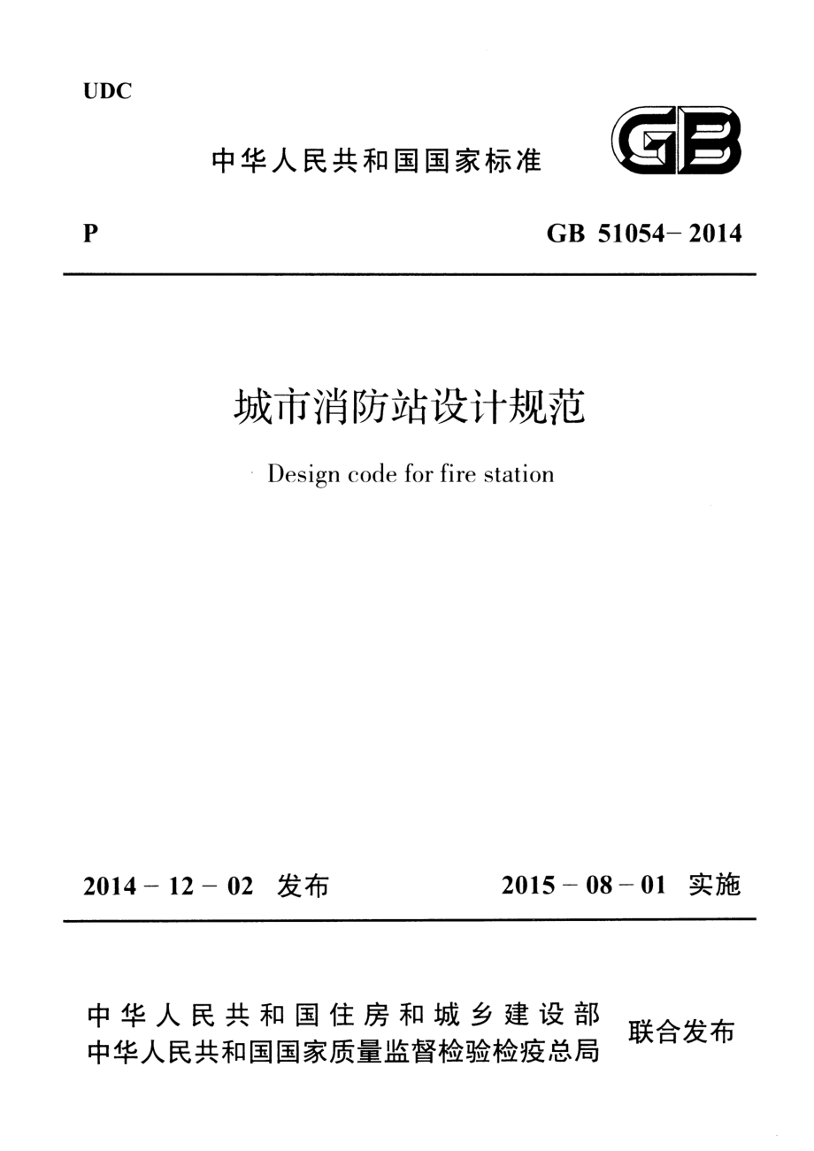 GB 51054-2014 城市消防站设计规范.pdf_第1页