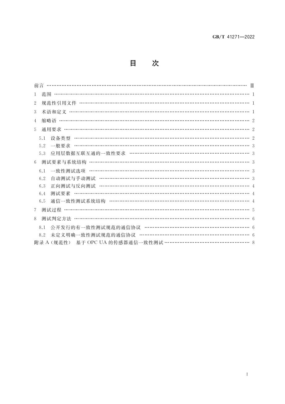 GB∕T 41271-2022 生产过程质量控制 通信一致性测试方法.pdf_第2页