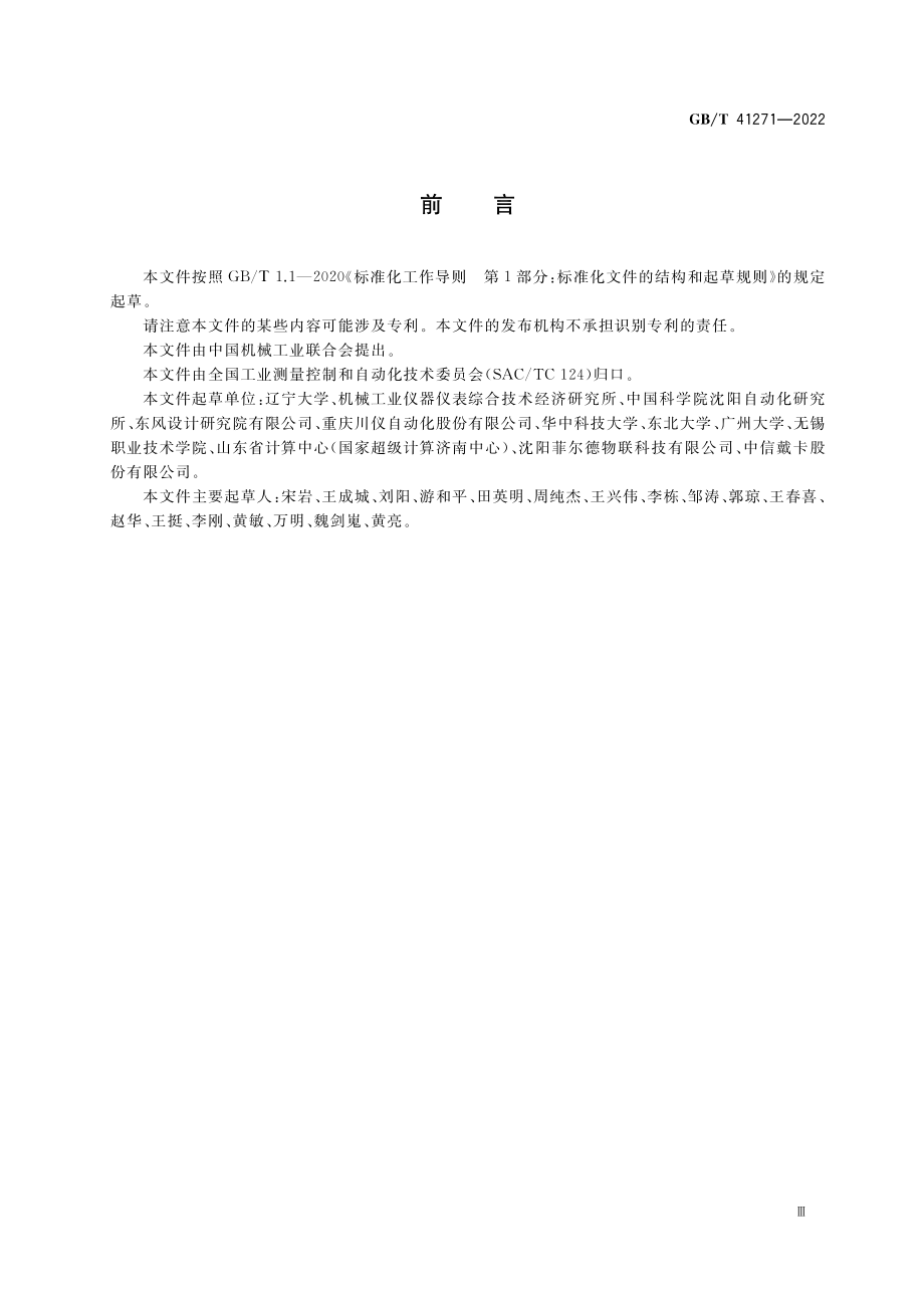 GB∕T 41271-2022 生产过程质量控制 通信一致性测试方法.pdf_第3页