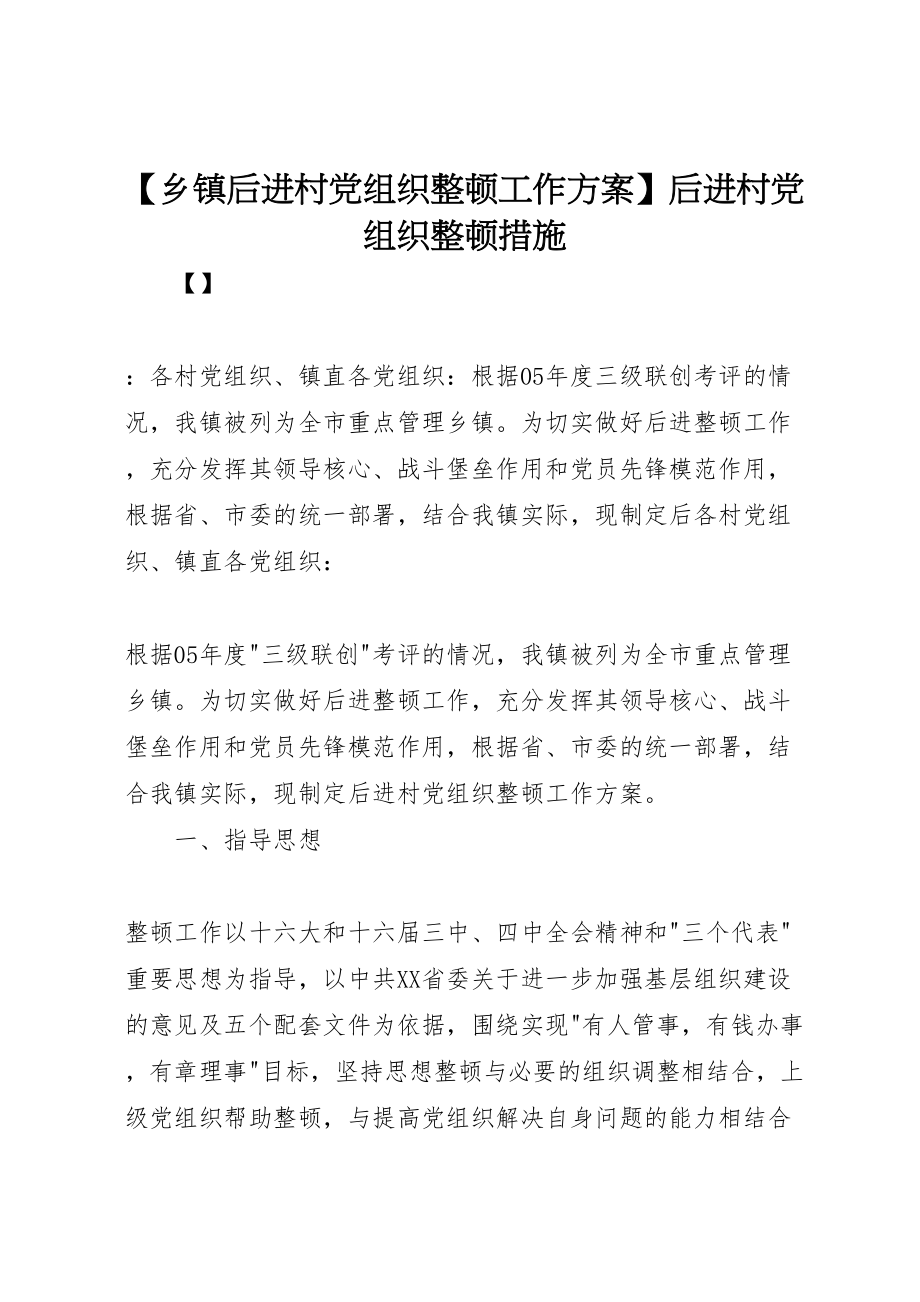 2023年【乡镇后进村党组织整顿工作方案】后进村党组织整顿措施.doc_第1页