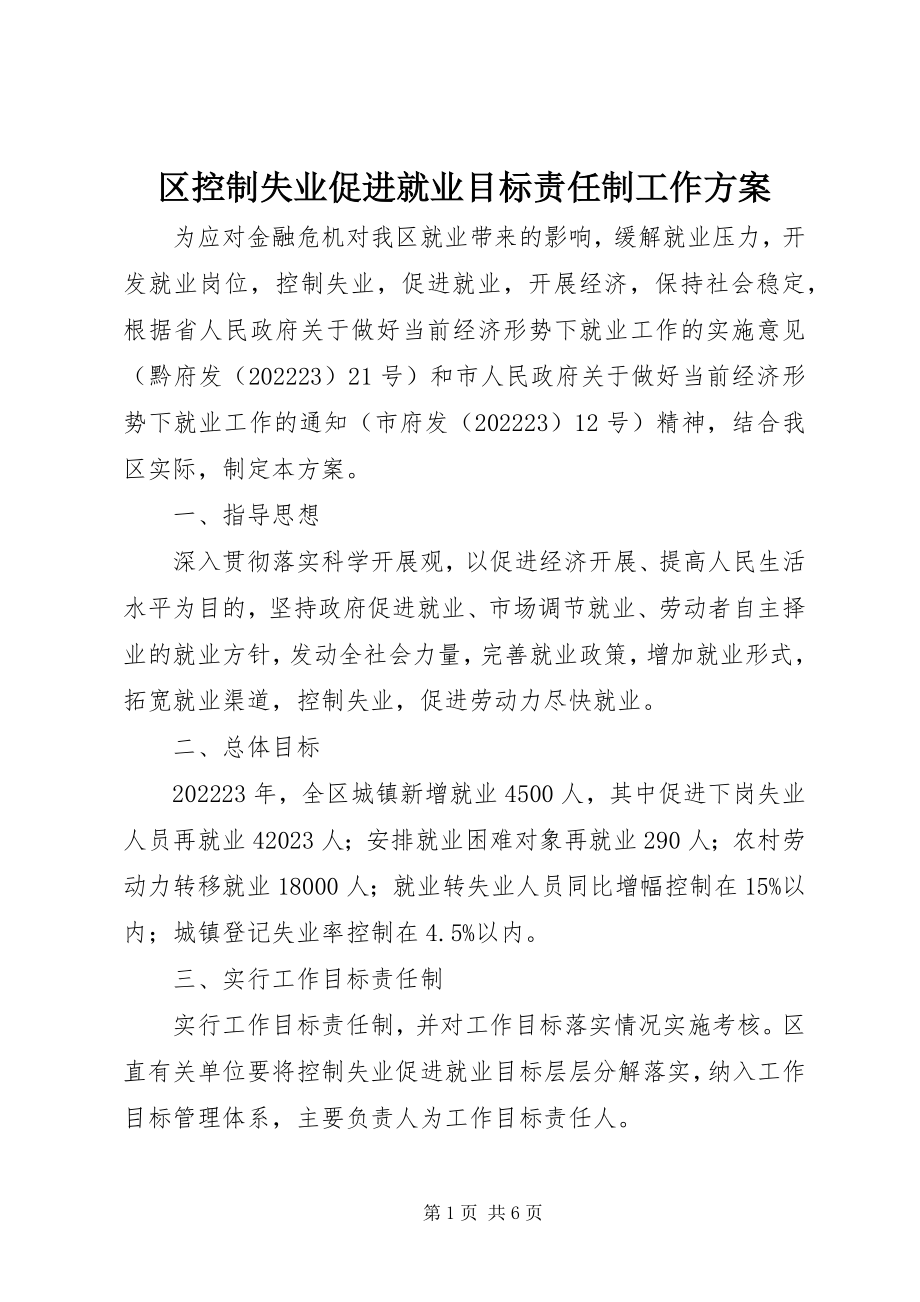 2023年区控制失业促进就业目标责任制工作方案.docx_第1页