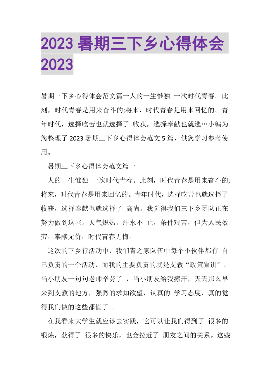 2023年20XX暑期三下乡心得体会20XX.doc_第1页