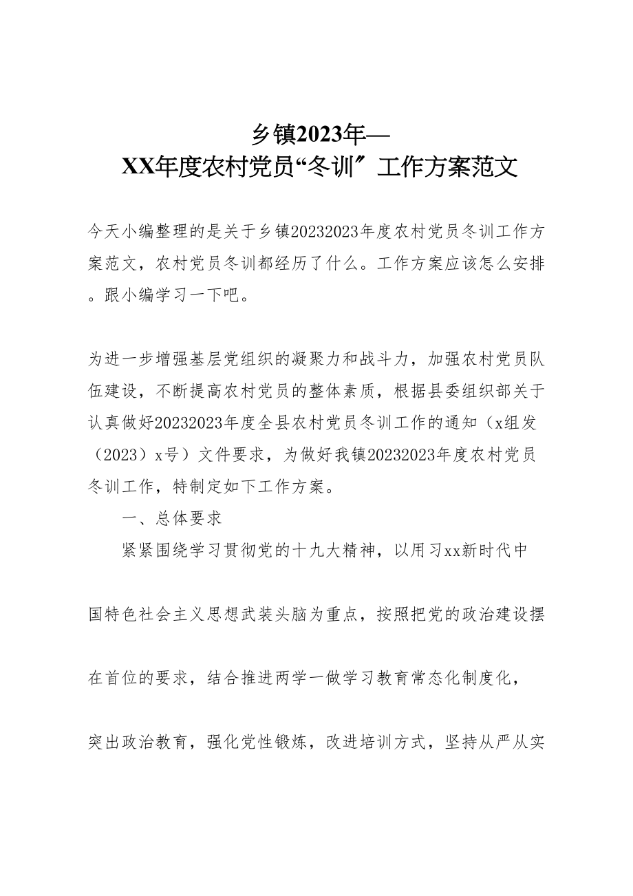 2023年乡镇年度农村党员冬训工作方案范文.doc_第1页