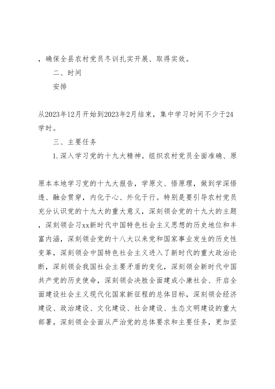 2023年乡镇年度农村党员冬训工作方案范文.doc_第2页