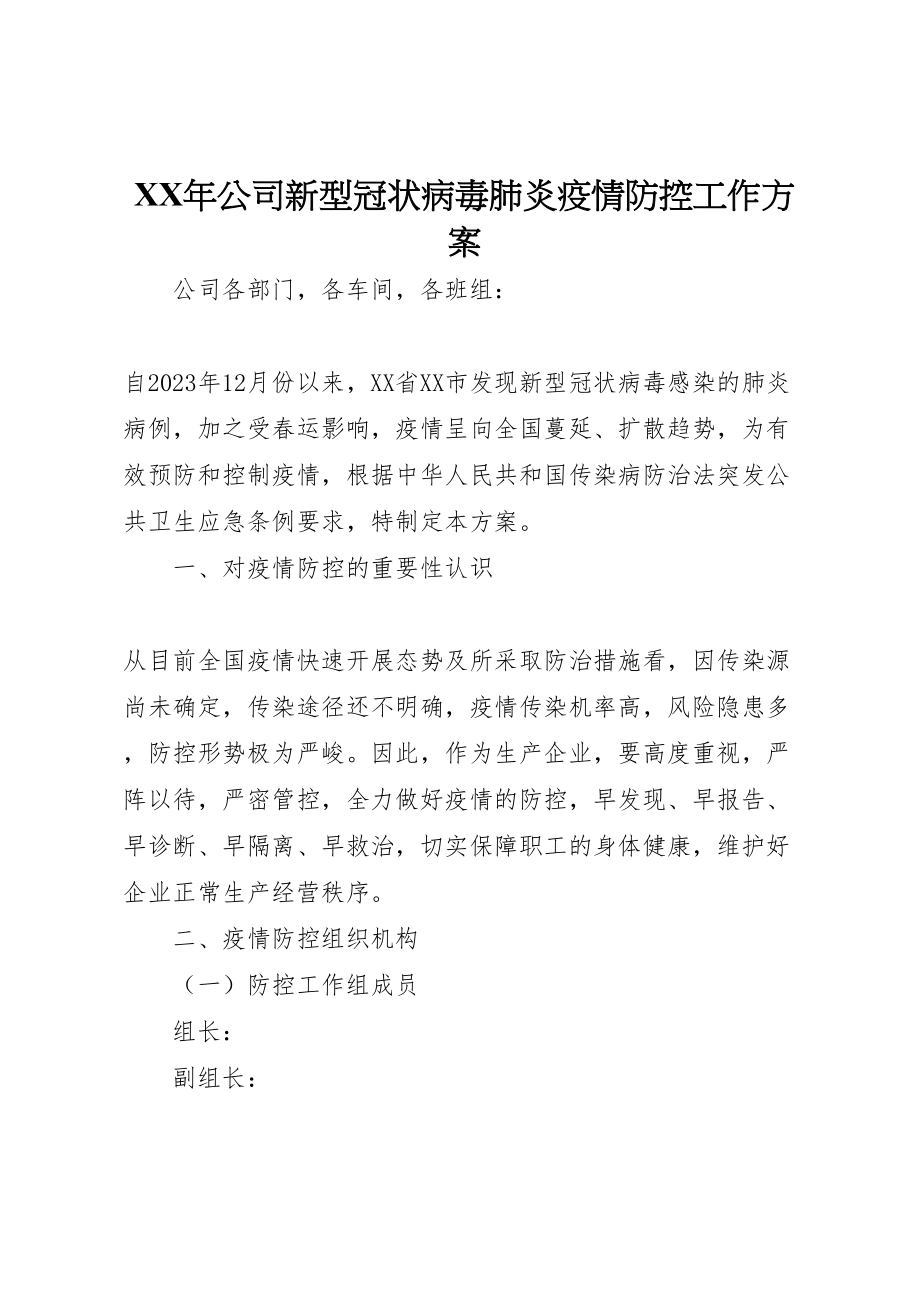 2023年公司新型冠状病毒肺炎疫情防控工作方案.doc_第1页