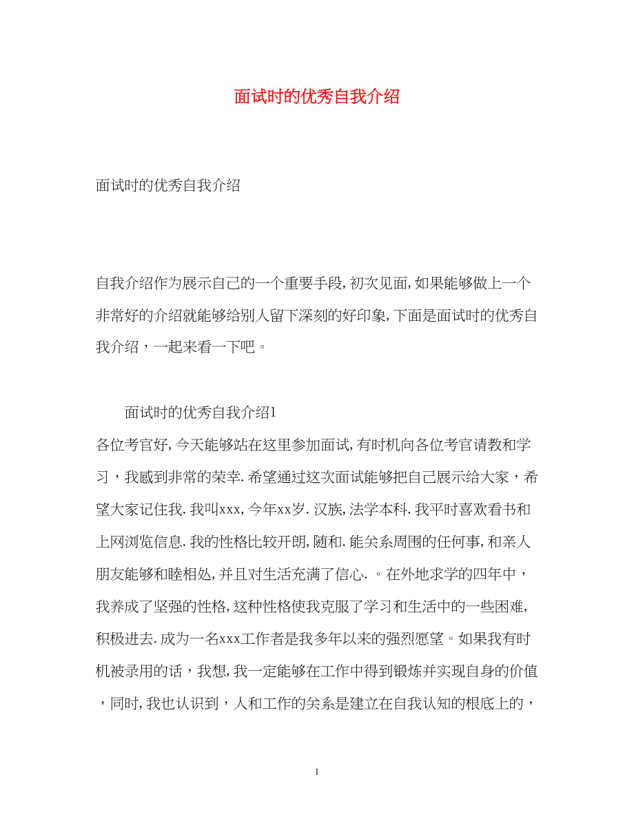 2023年面试时的优秀自我介绍.docx_第1页