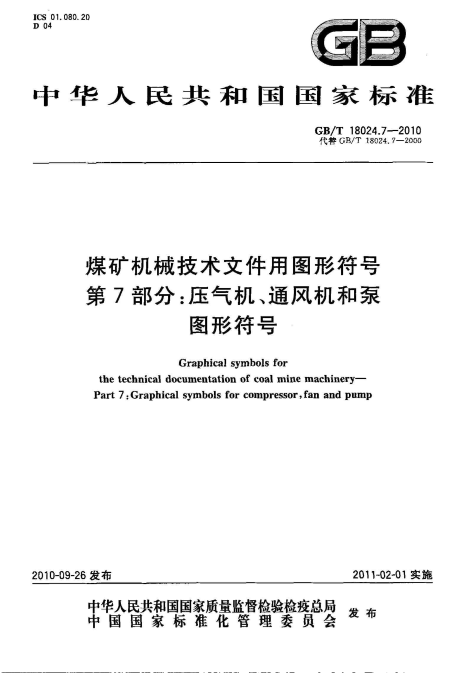 GB∕T 18024.7-2010《煤矿机械技术文件用图形符号第7部分：压气机、通风机和泵图形符号》.pdf_第1页