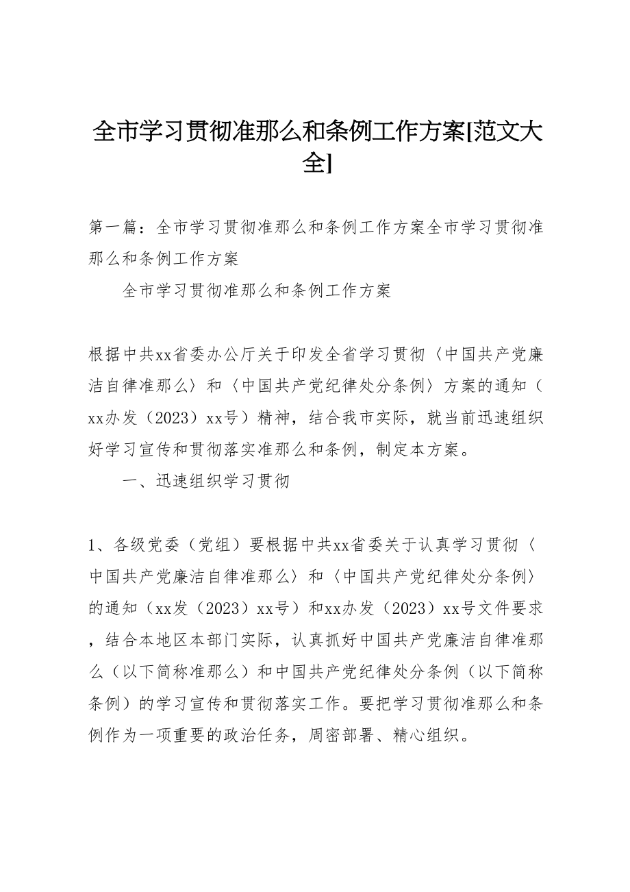 2023年全市学习贯彻《准则》和《条例》工作方案范文大全.doc_第1页