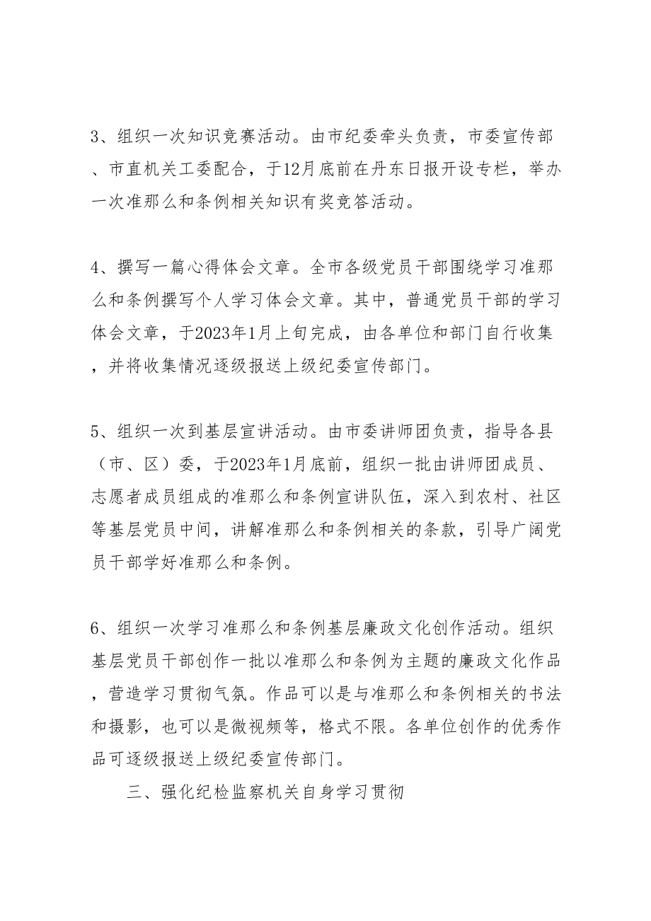 2023年全市学习贯彻《准则》和《条例》工作方案范文大全.doc_第3页