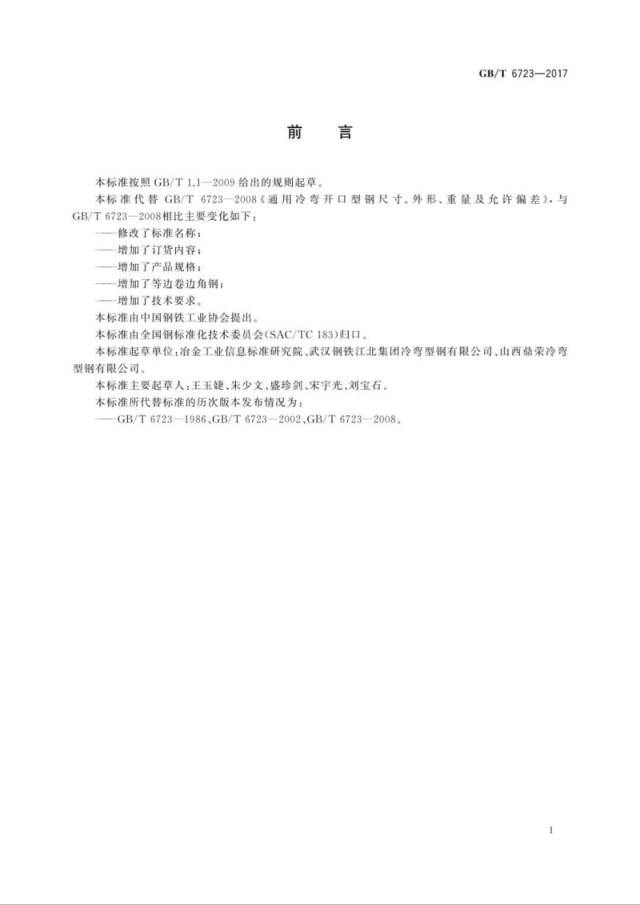 GB∕T 6723-2017 通用冷弯开口型钢.pdf_第2页