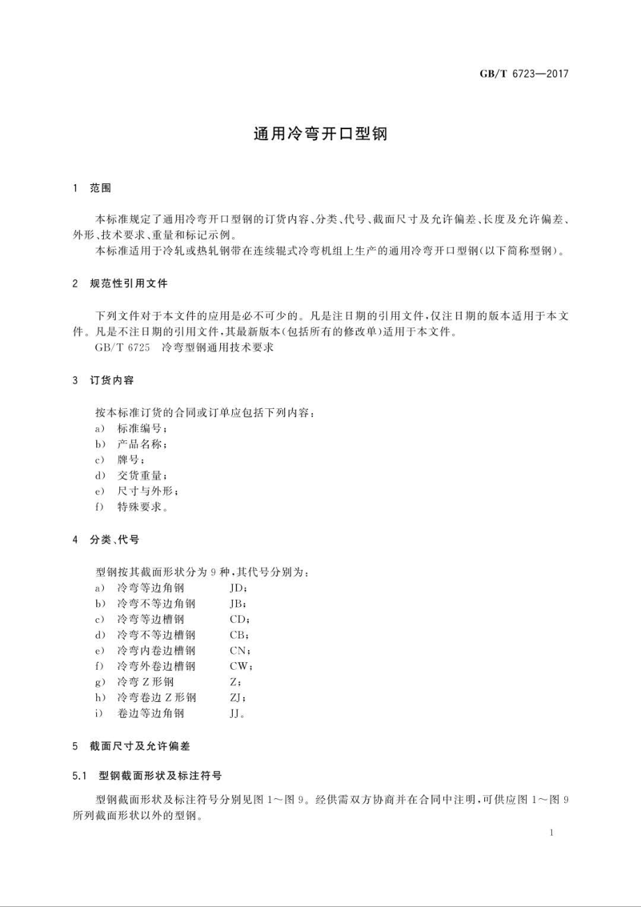 GB∕T 6723-2017 通用冷弯开口型钢.pdf_第3页