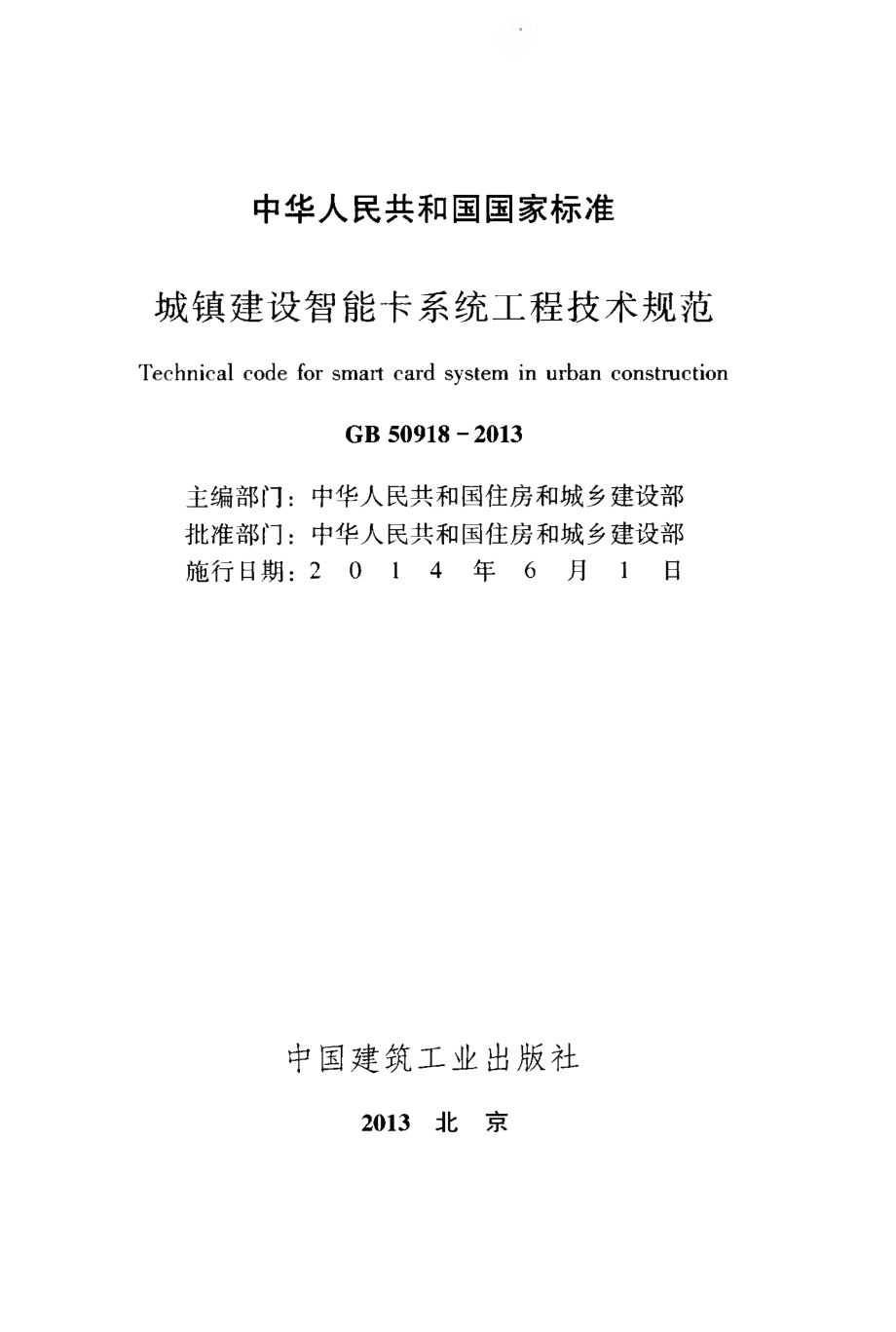 GB 50918-2013 城镇建设智能卡系统工程技术规范.pdf_第2页