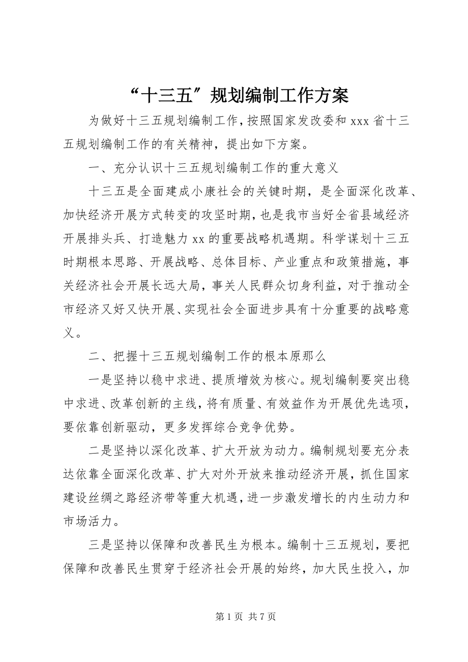 2023年“十三五”规划编制工作方案新编.docx_第1页