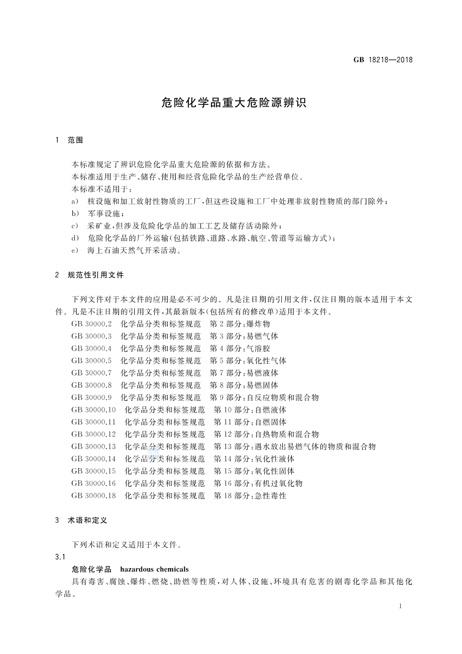 GB 18218-2018 危险化学品重大危险源辨识.pdf_第3页