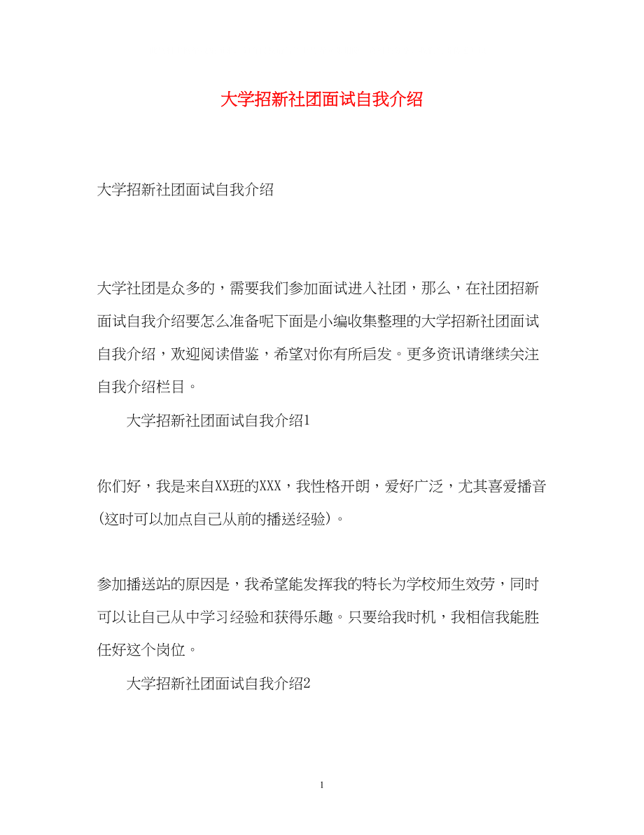 2023年大学招新社团面试自我介绍.docx_第1页