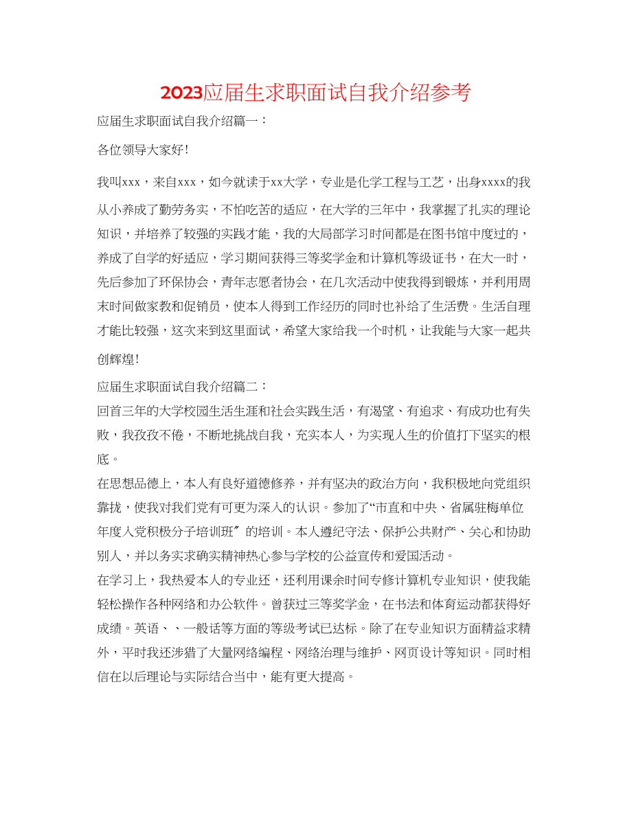 2023年应届生求职面试自我介绍.docx_第1页