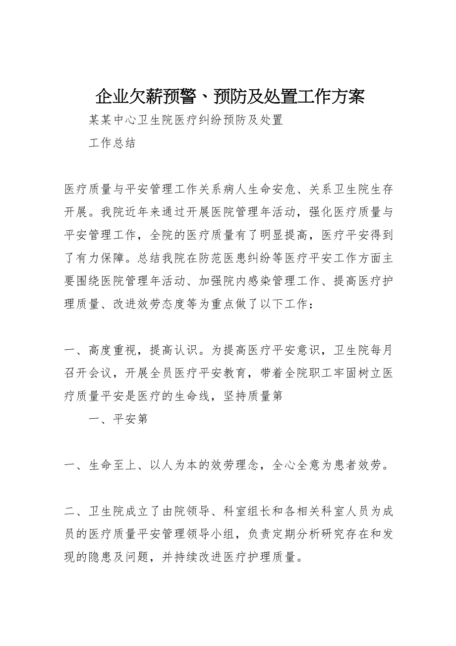 2023年企业欠薪预警预防及处置工作方案 .doc_第1页