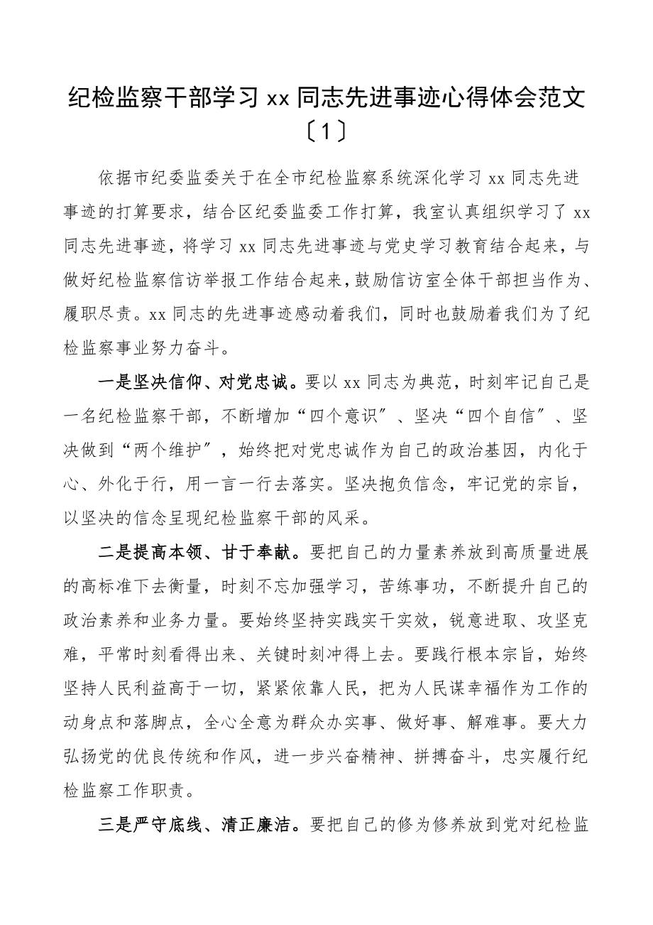 2023年6篇xx同志先进事迹心得体会6篇纪委监委工作人员研讨发言材料.doc_第1页