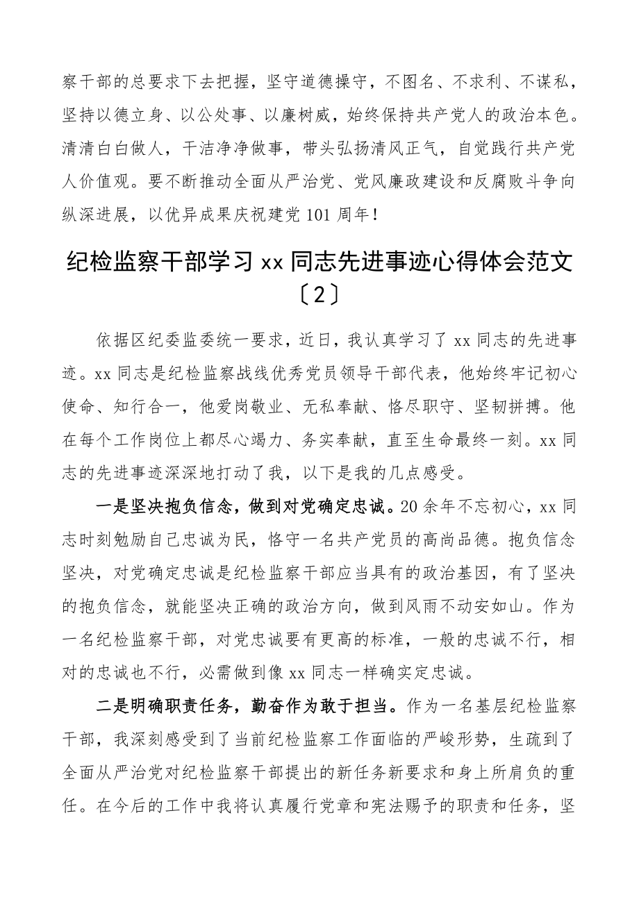 2023年6篇xx同志先进事迹心得体会6篇纪委监委工作人员研讨发言材料.doc_第2页