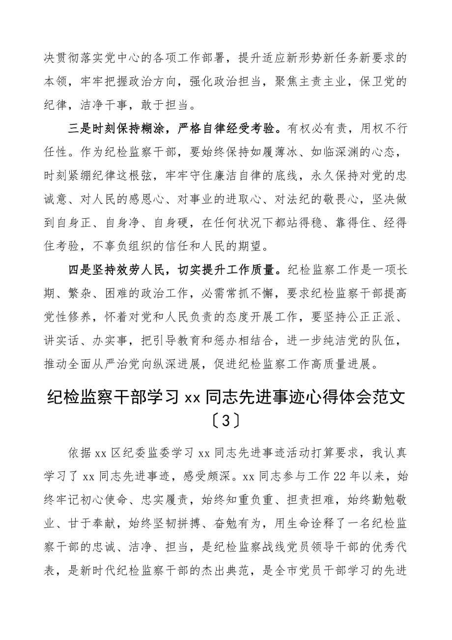 2023年6篇xx同志先进事迹心得体会6篇纪委监委工作人员研讨发言材料.doc_第3页