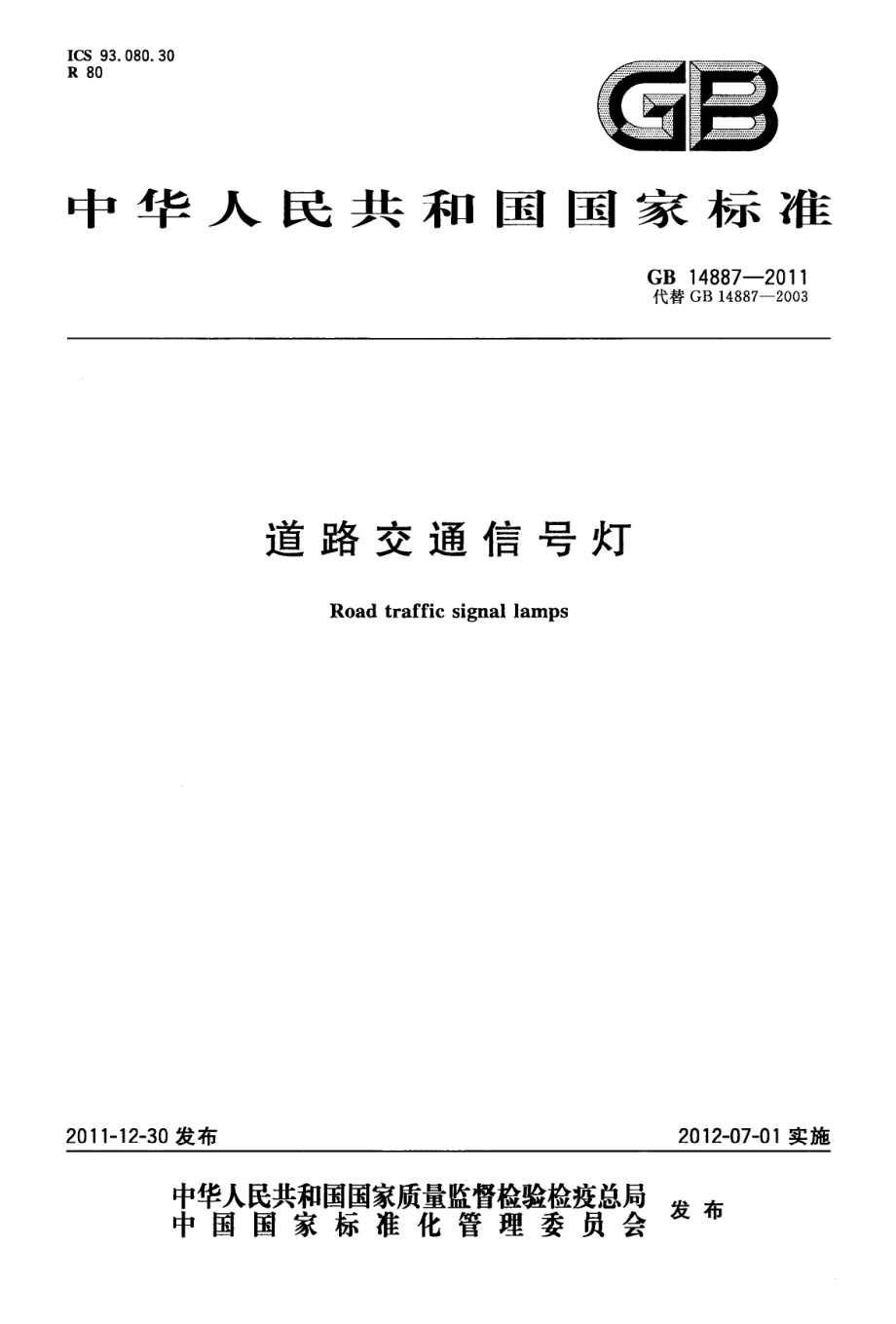 GB 14887-2011 道路交通信号灯.pdf_第1页