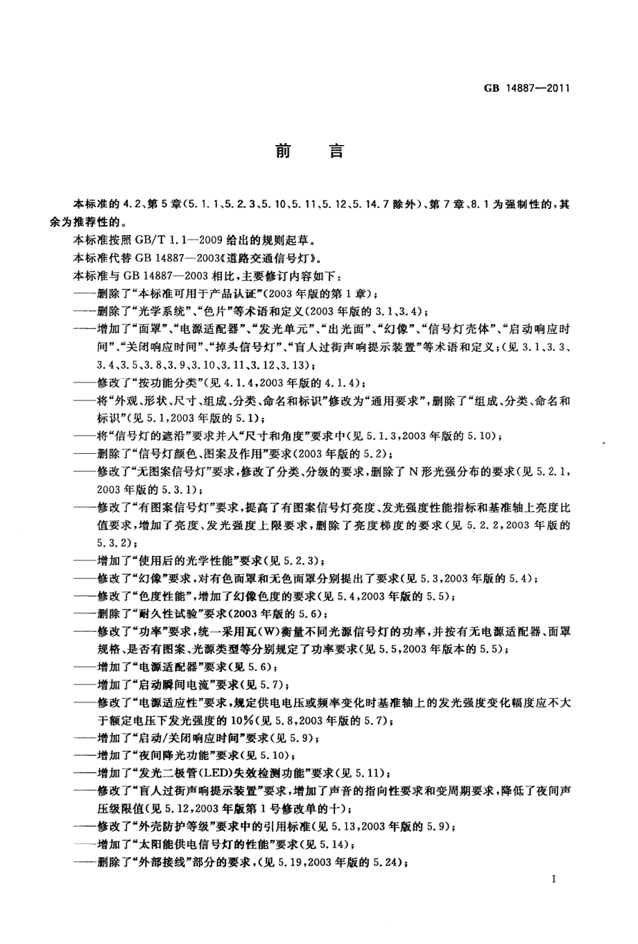 GB 14887-2011 道路交通信号灯.pdf_第3页