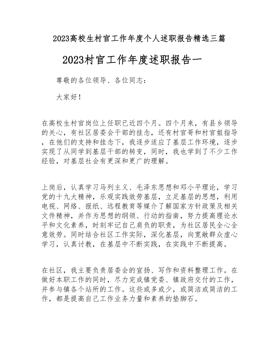 2023大学生村官工作年度个人述职报告三篇2.docx_第1页