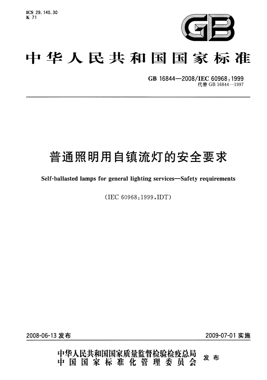 GB 16844-2008 普通照明用自镇流灯的安全要求.pdf_第1页