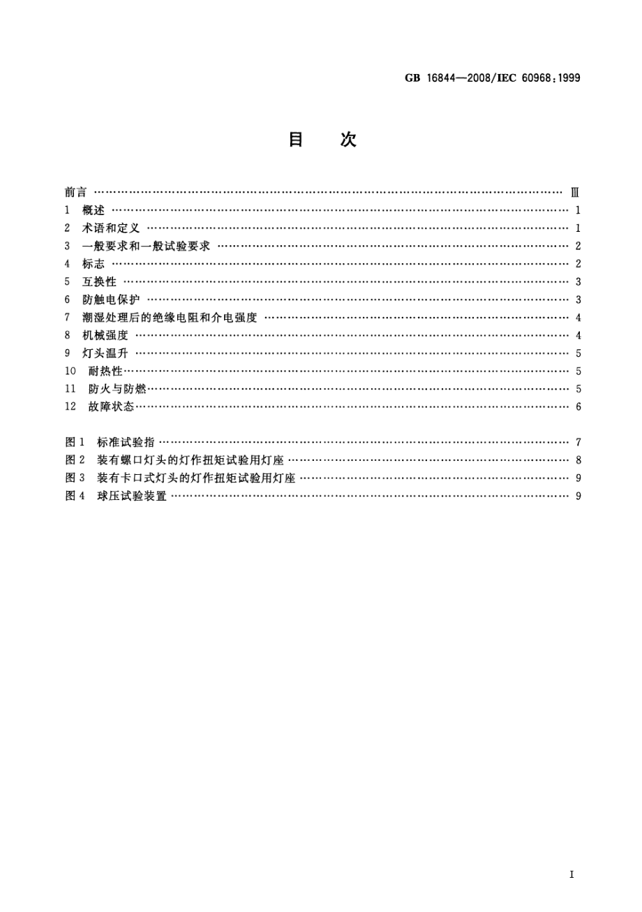 GB 16844-2008 普通照明用自镇流灯的安全要求.pdf_第2页