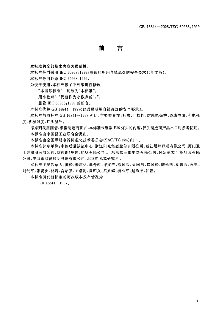 GB 16844-2008 普通照明用自镇流灯的安全要求.pdf_第3页