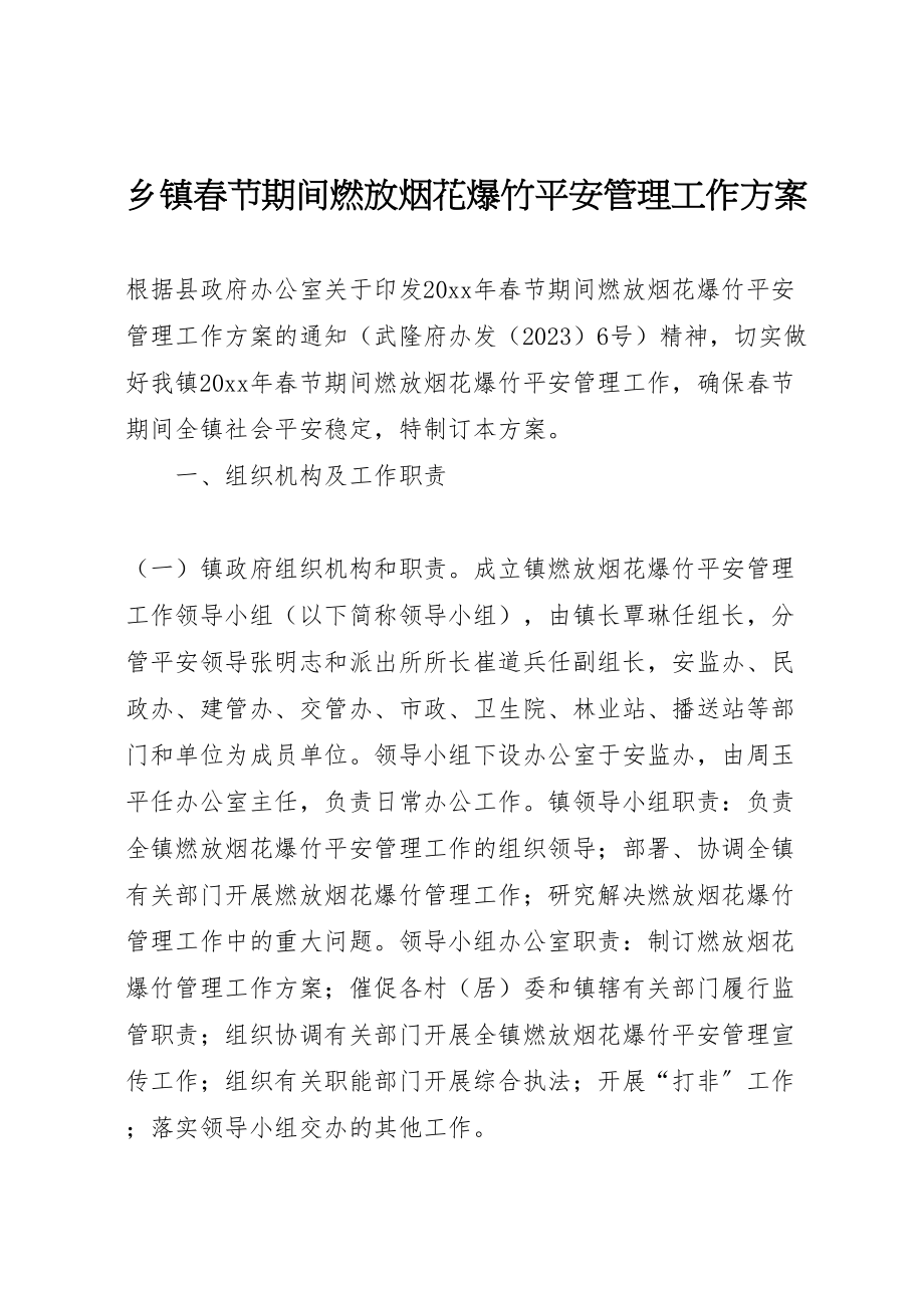 2023年乡镇春节期间燃放烟花爆竹安全管理工作方案.doc_第1页