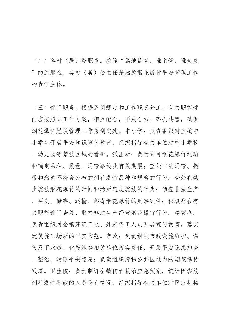 2023年乡镇春节期间燃放烟花爆竹安全管理工作方案.doc_第2页