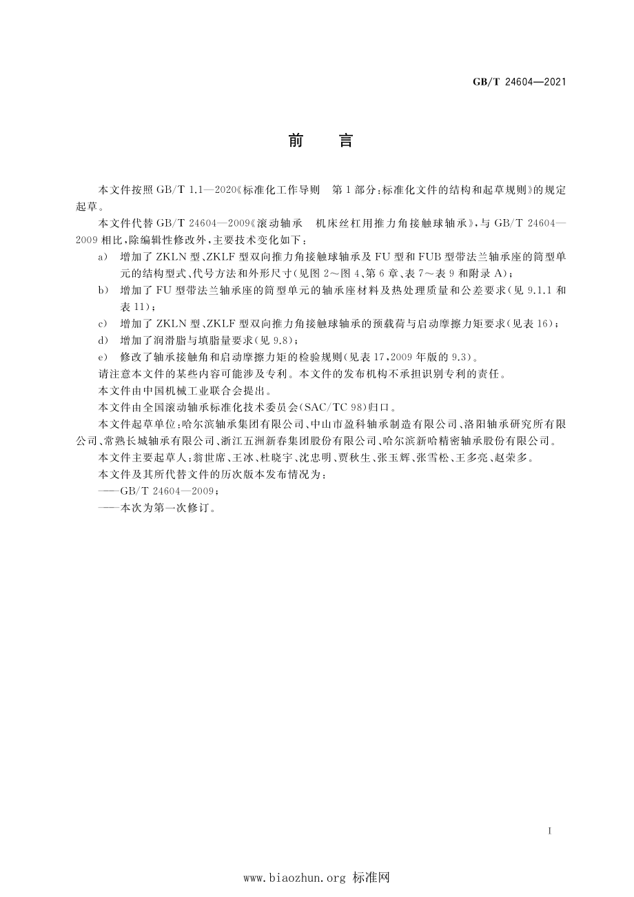 GB∕T 24604-2021 滚动轴承 机床丝杠用推力角接触球轴承及单元.pdf_第2页